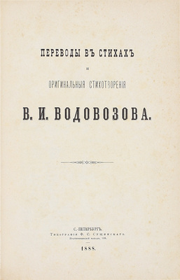 Водовозов В.И. Переводы в стихах и оригинальные стихотворения В.И. Водовозова. СПб.: Тип. Ф.С. Сущинского, 1888.